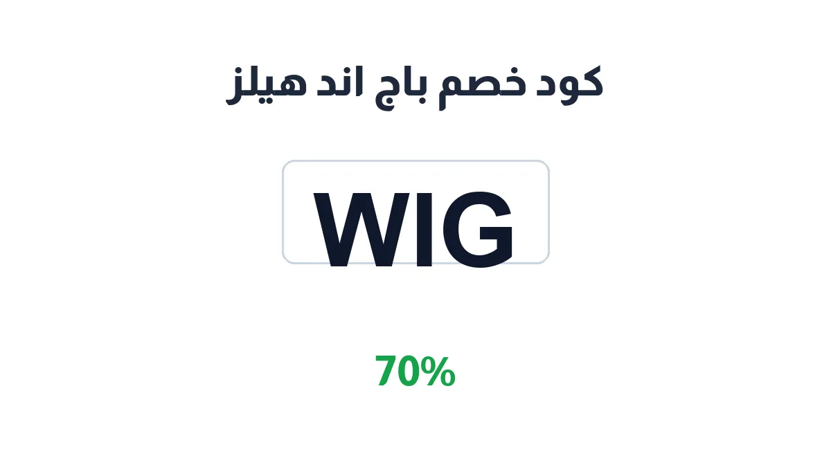 طريقة تفعيل كود خصم باج اند هيلز