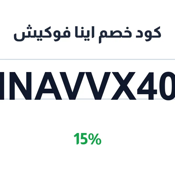 كود خصم اينا فوكيش على ملابس الكشمير والصوف