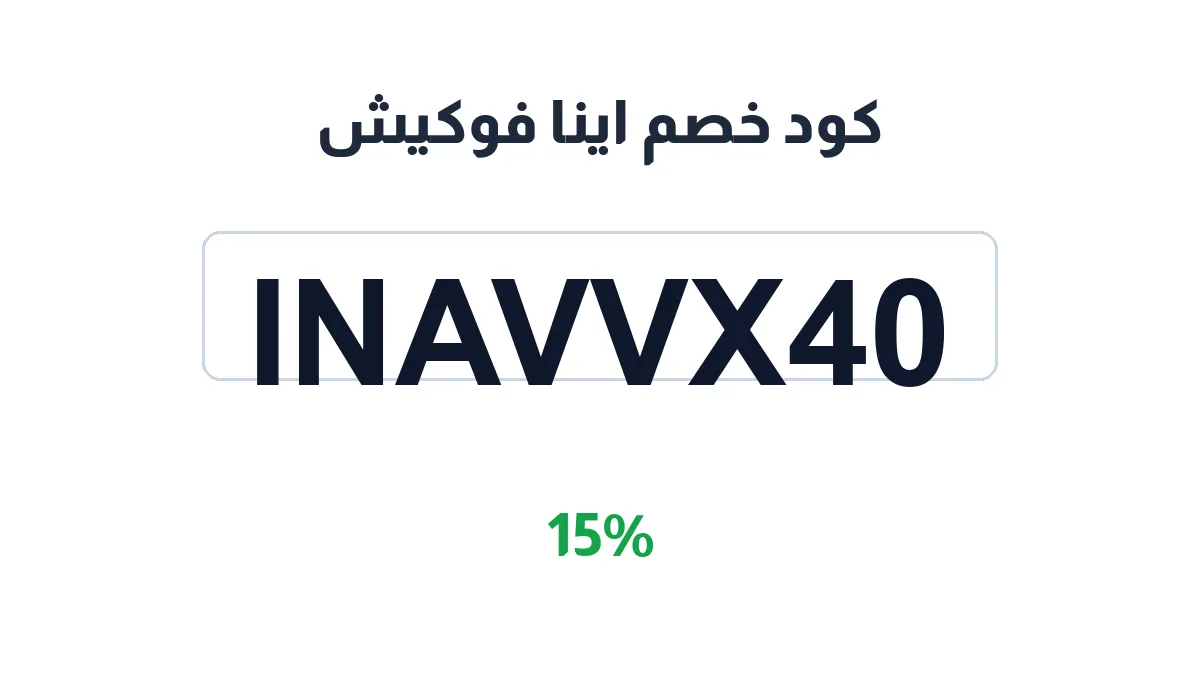 طريقة تفعيل كود خصم اينا فوكيش