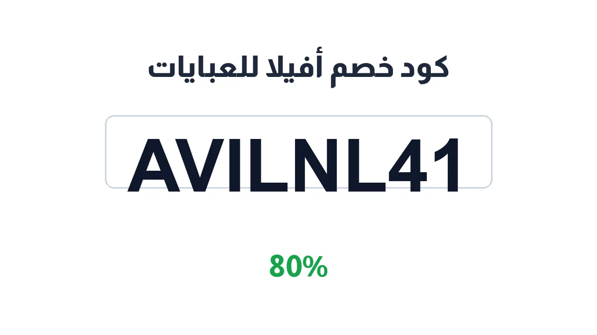 طريقة تفعيل كود خصم أفيلا للعبايات