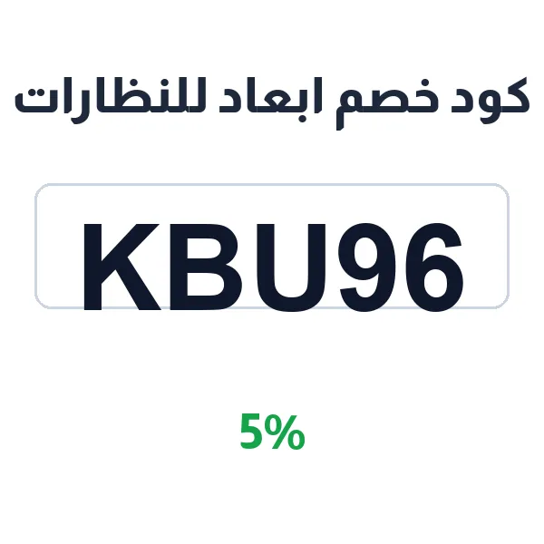 كود خصم ابعاد للنظارات على كل المنتجات كود خصم ابعاد للنظارات على كل المنتجات