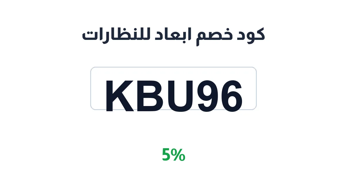 طريقة تفعيل كود خصم ابعاد للنظارات