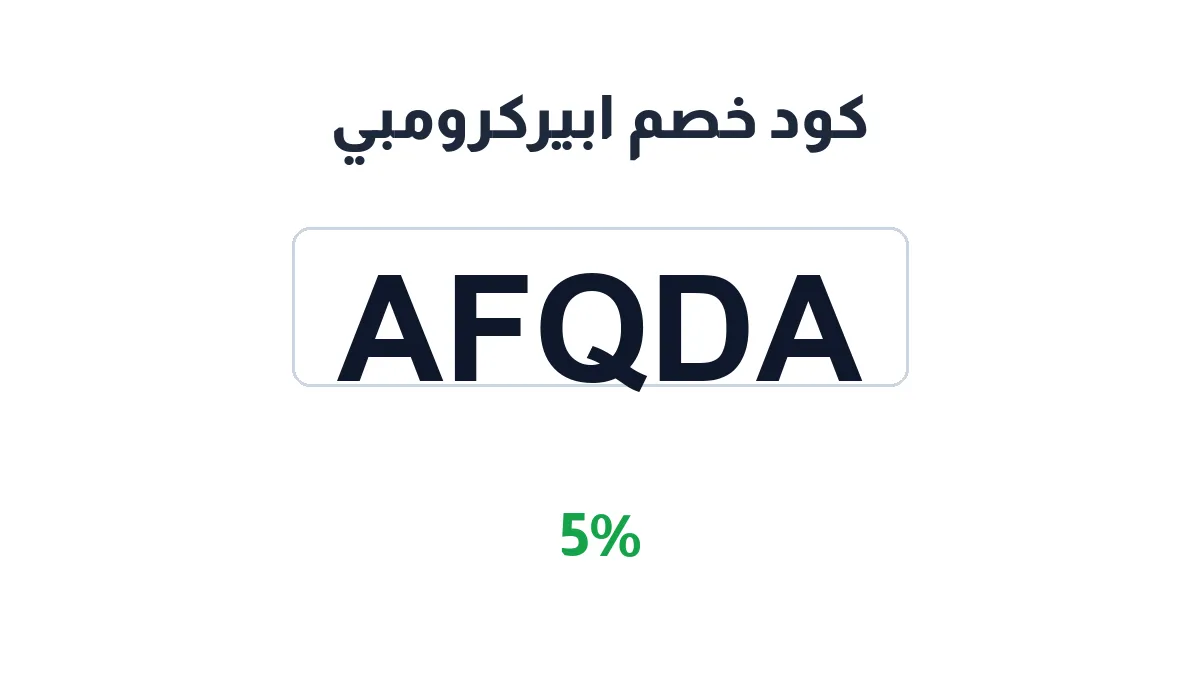 طريقة تفعيل كود خصم ابيركرومبي
