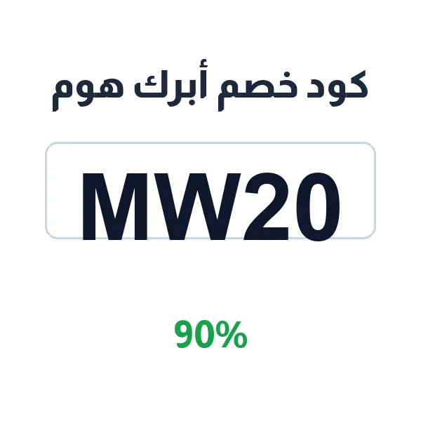 كود خصم أبرك هوم لجميع الأكواد الفعّالة