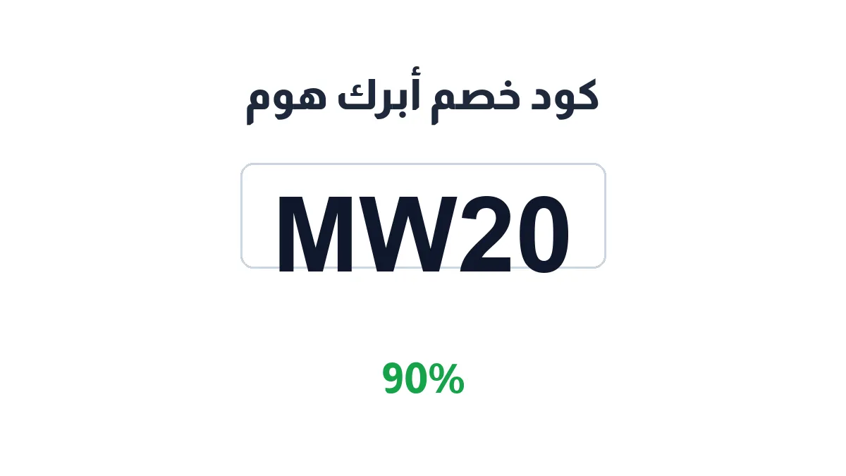 طريقة تفعيل كود خصم أبرك هوم