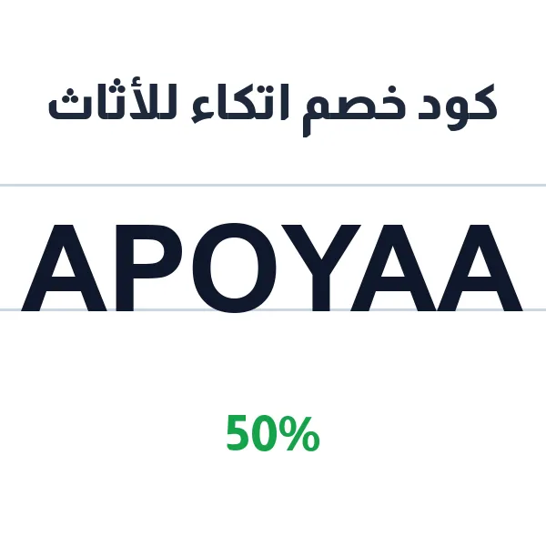 كود خصم اتكاء للأثاث على كل التشكيلة كود خصم اتكاء للأثاث على كل التشكيلة