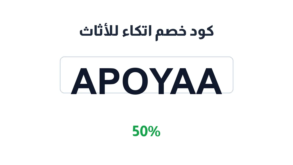 طريقة تفعيل كود خصم اتكاء للأثاث