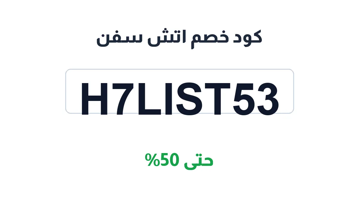 طريقة تفعيل كود خصم اتش سفن