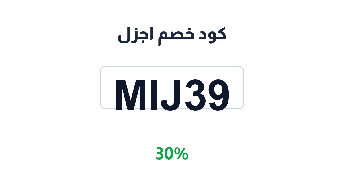 طريقة تفعيل كود خصم اجزل