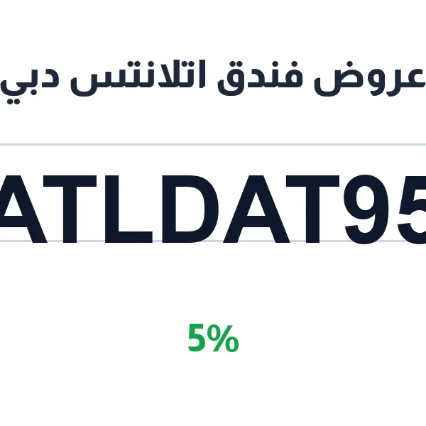عروض فندق اتلانتس دبي لحديقة أكوافنتشر المائية