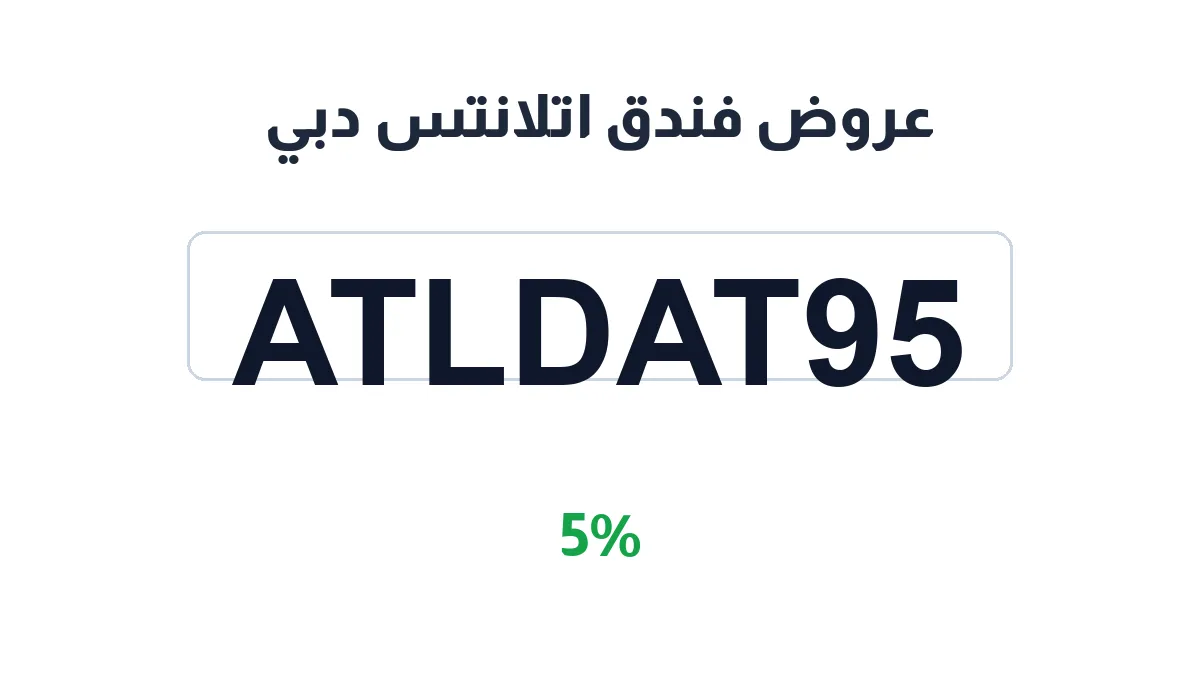 طريقة تفعيل عروض فندق اتلانتس دبي