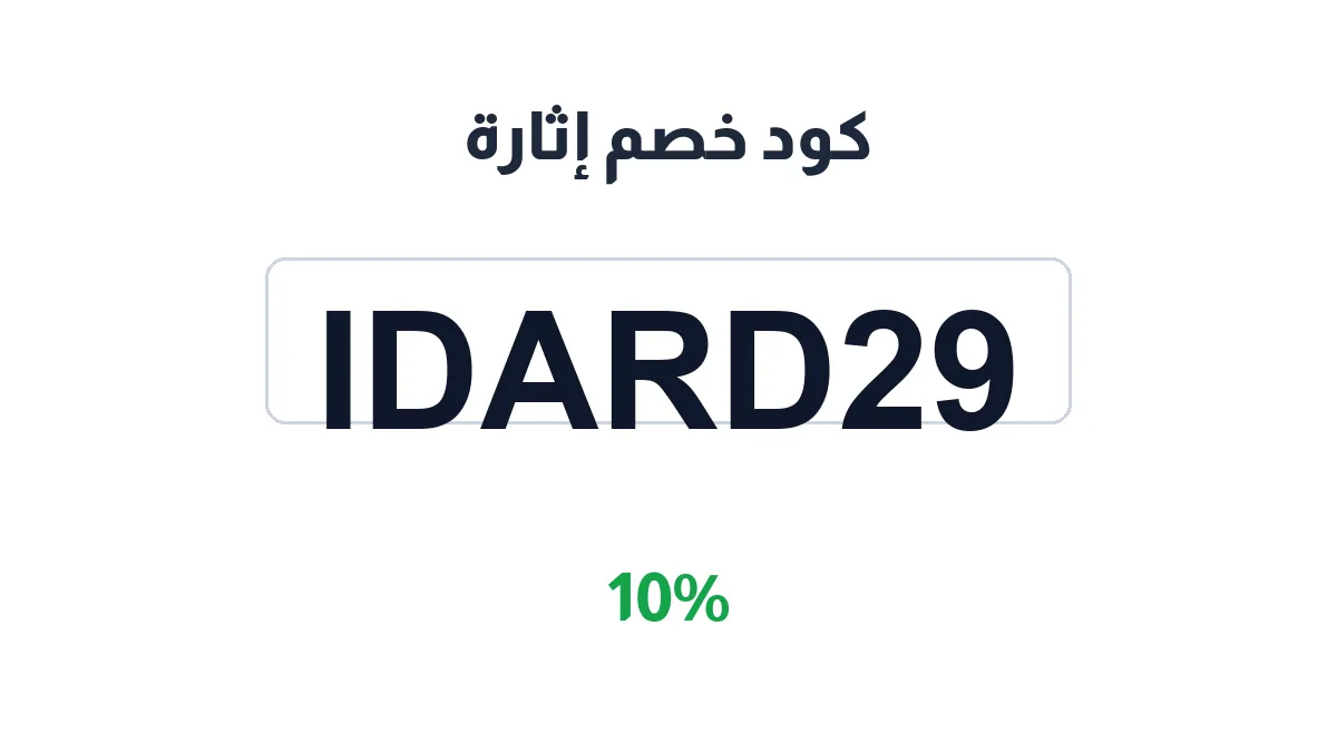 طريقة تفعيل كود خصم إثارة