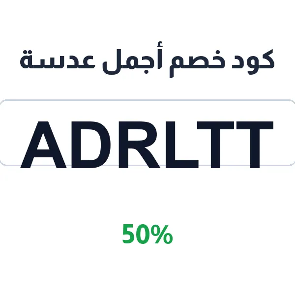 كود خصم أجمل عدسة للأجمل عدسة الملونة الطبية