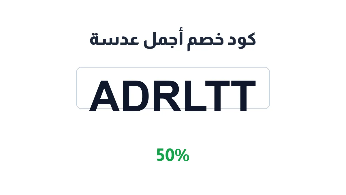 طريقة تفعيل كود خصم أجمل عدسة
