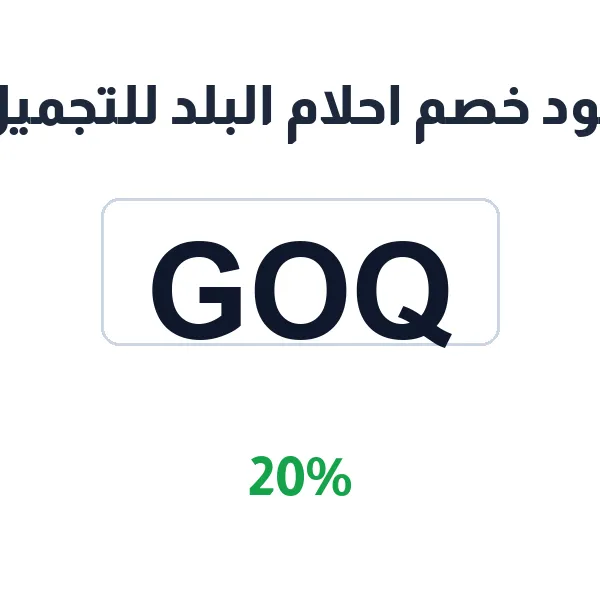 كود خصم احلام البلد للتجميل على شامل كل الأقسام كود خصم احلام البلد للتجميل على شامل كل الأقسام