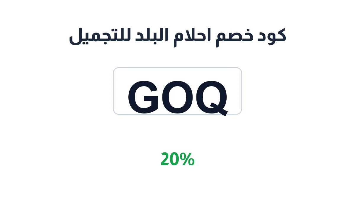 طريقة تفعيل كود خصم احلام البلد للتجميل