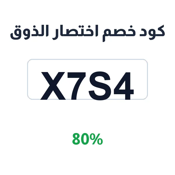 كود خصم اختصار الذوق على دفايات وهج وأوام وضيء كود خصم اختصار الذوق على دفايات وهج وأوام وضيء