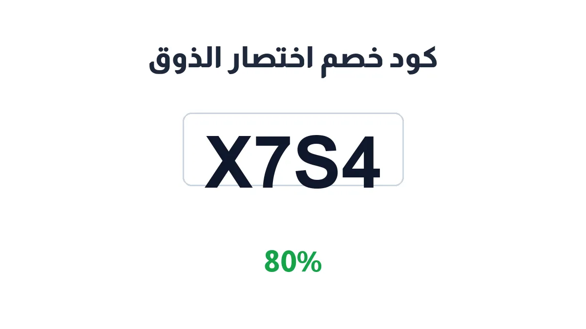 طريقة تفعيل كود خصم اختصار الذوق
