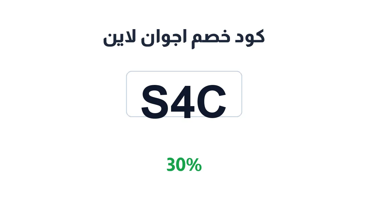 طريقة تفعيل كود خصم اجوان لاين