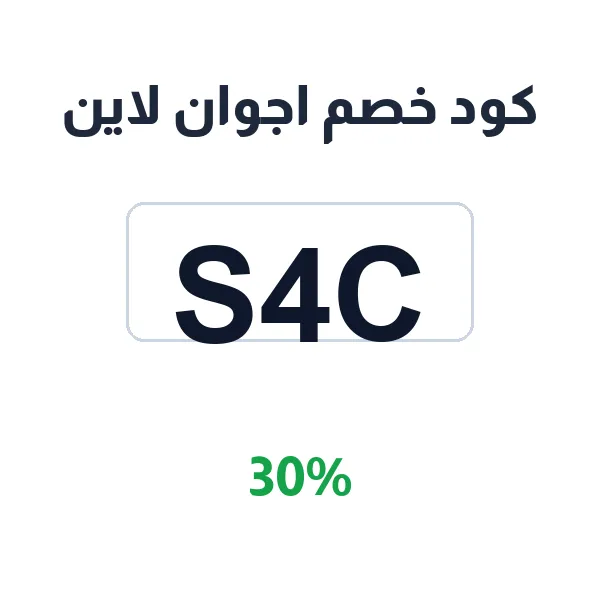 كود خصم اجوان لاين على كل المنتجات