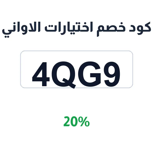 كود خصم اختيارات الاواني على أطقم السفرة وأواني التقديم كود خصم اختيارات الاواني على أطقم السفرة وأواني التقديم