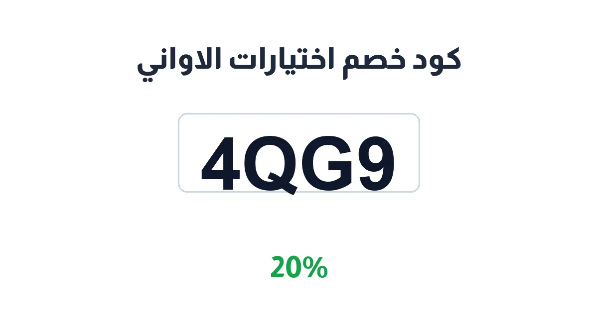 طريقة تفعيل كود خصم اختيارات الاواني
