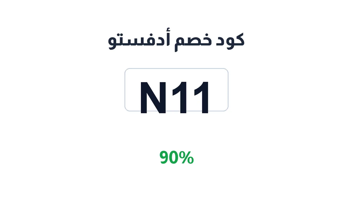 طريقة تفعيل كود خصم أدفستو