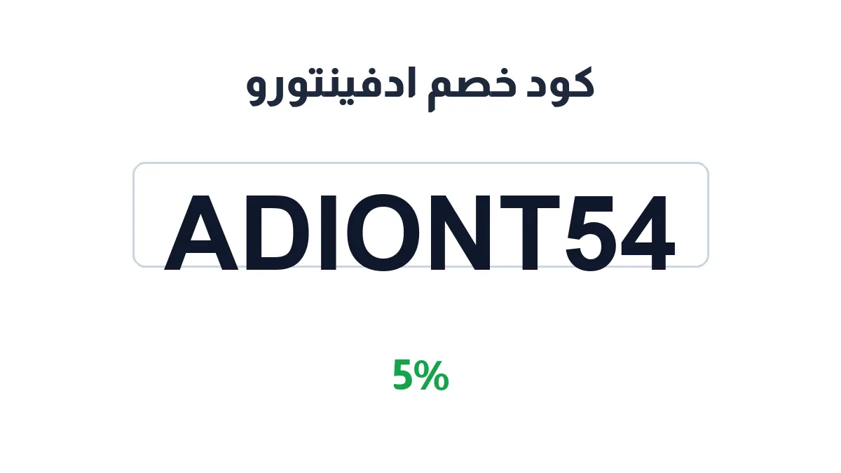 طريقة تفعيل كود خصم ادفينتورو