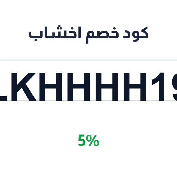 كود خصم اخشاب 5% على الأثاث والمنتجات الخشبية كود خصم اخشاب 5% على الأثاث والمنتجات الخشبية