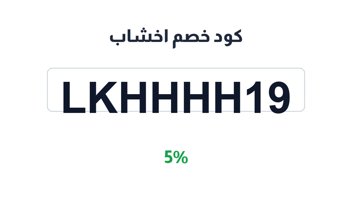 طريقة تفعيل كود خصم اخشاب
