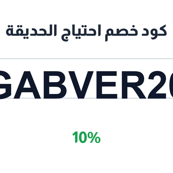 كود خصم احتياج الحديقة على كل المنتجات الزراعية كود خصم احتياج الحديقة على كل المنتجات الزراعية