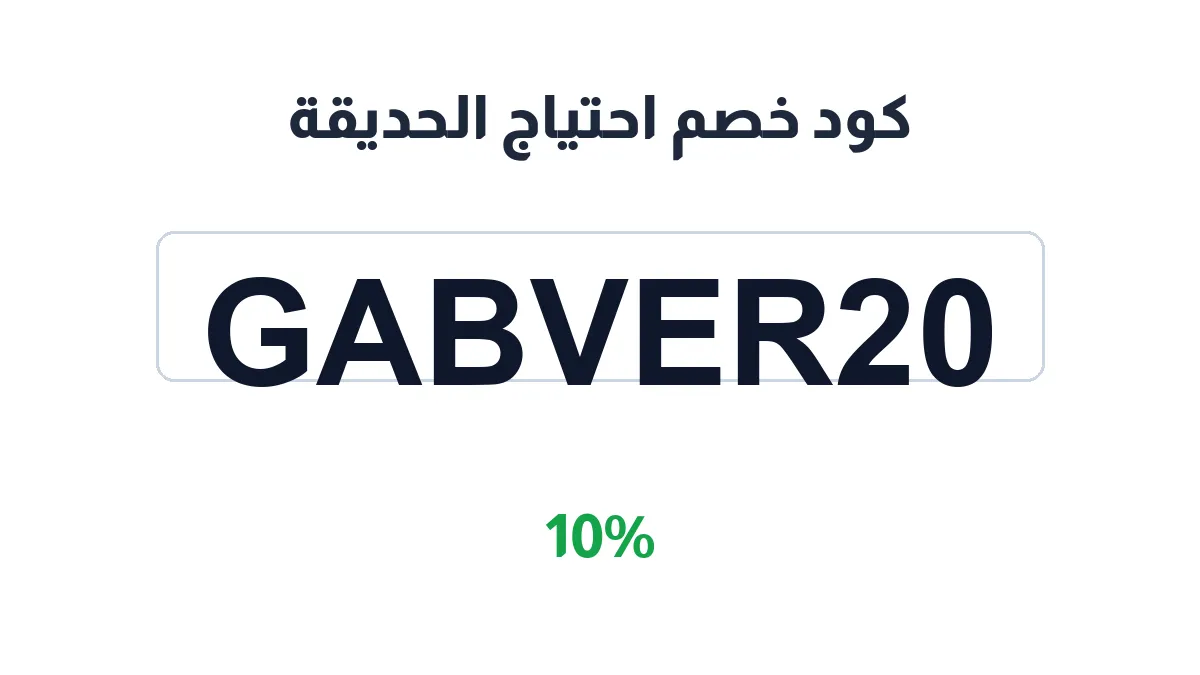 طريقة تفعيل كود خصم احتياج الحديقة