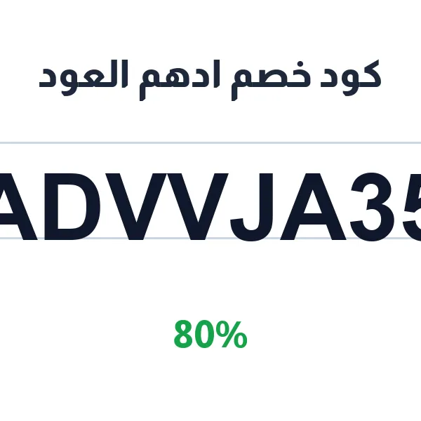 كود خصم ادهم العود على جميع الأقسام كود خصم ادهم العود على جميع الأقسام