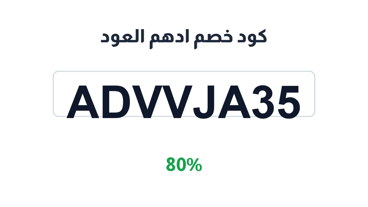 طريقة تفعيل كود خصم ادهم العود