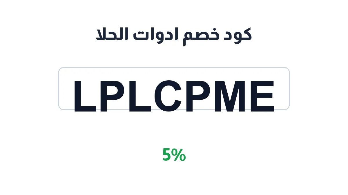 طريقة تفعيل كود خصم ادوات الحلا