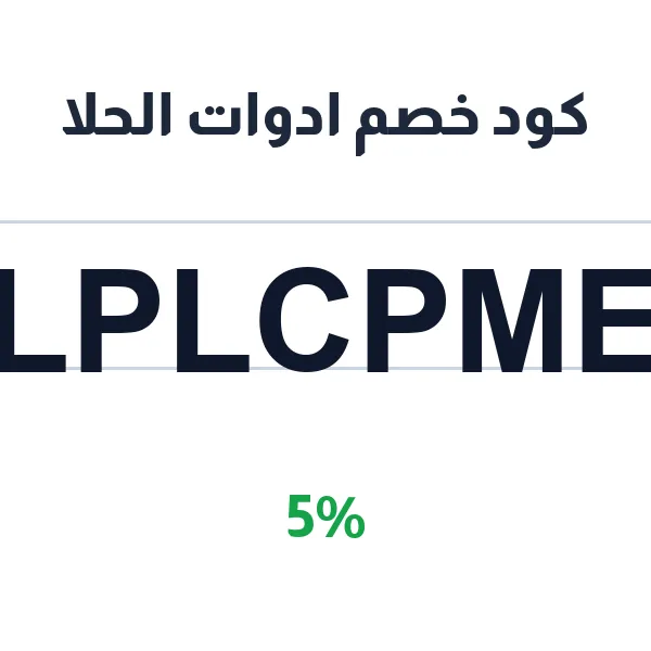 كود خصم ادوات الحلا على قوالب صنع الشوكولاته والأكريلك والسيلكون