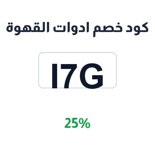 كود خصم ادوات القهوة على كل المعدات والأدوات كود خصم ادوات القهوة على كل المعدات والأدوات