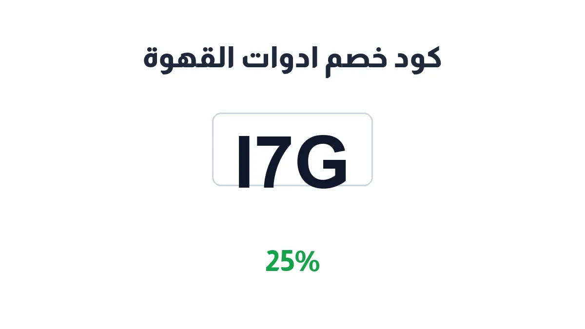 طريقة تفعيل كود خصم ادوات القهوة
