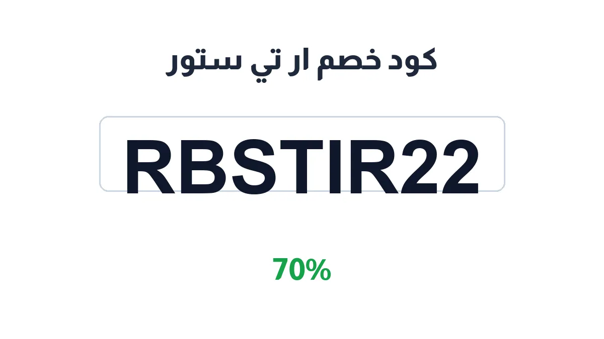 طريقة تفعيل كود خصم ار تي ستور
