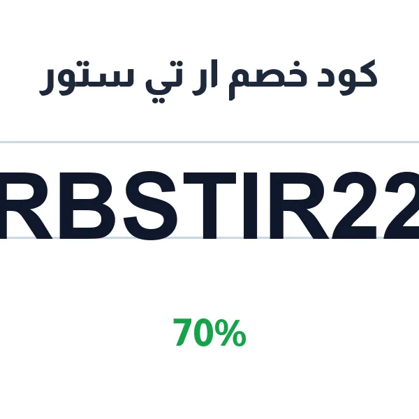 كود خصم ار تي ستور على جميع مشترياتك