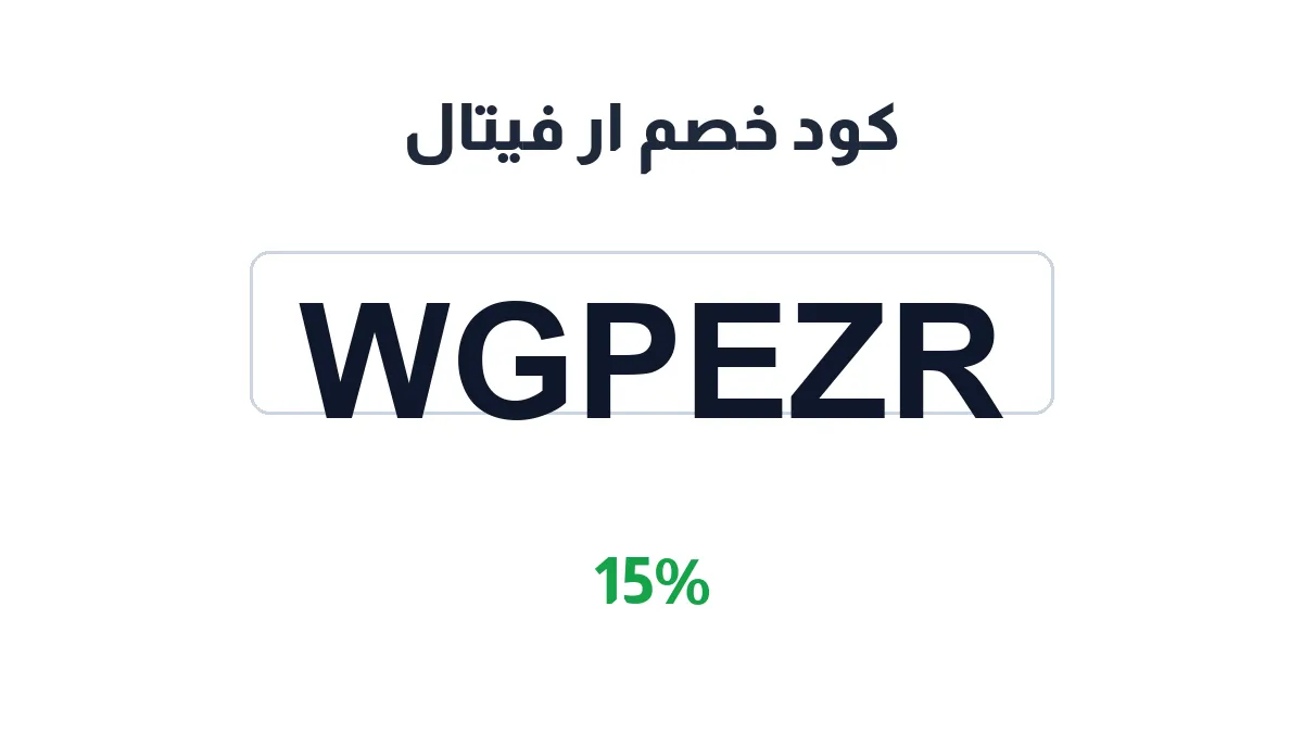 طريقة تفعيل كود خصم ار فيتال