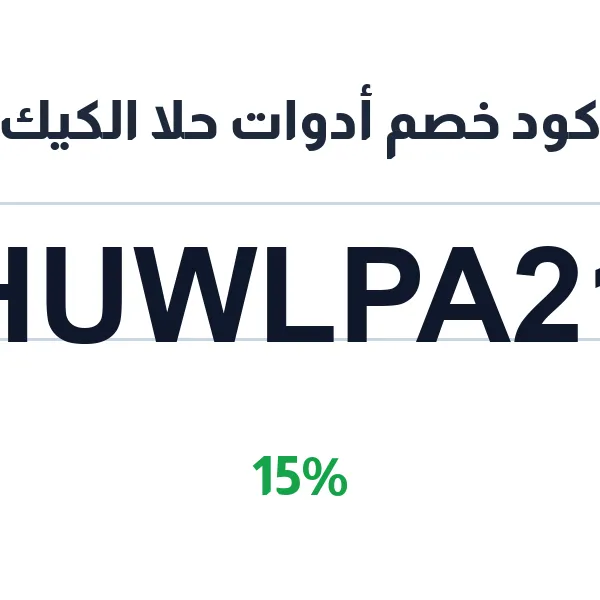 كود خصم أدوات حلا الكيك لقوالب بأشكال متنوعة كود خصم أدوات حلا الكيك لقوالب بأشكال متنوعة