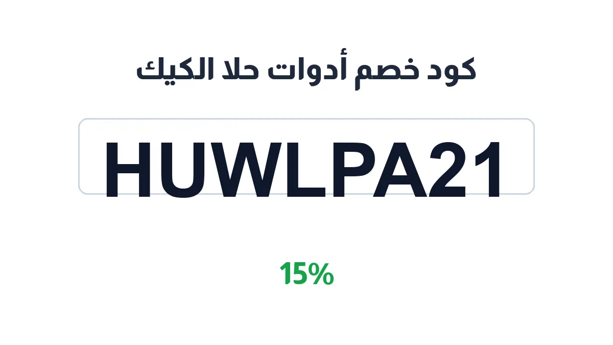 طريقة تفعيل كود خصم أدوات حلا الكيك