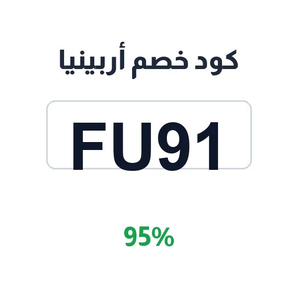كود خصم أربينيا على جميع العطور والمسك