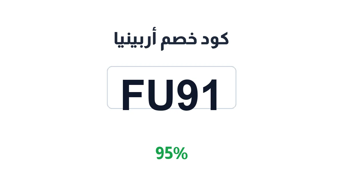 طريقة تفعيل كود خصم أربينيا