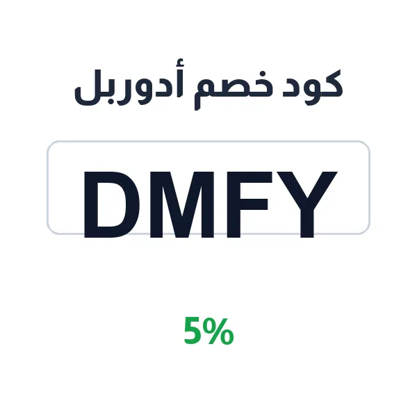 كود خصم أدوربل لفساتين السيدات الأنيقة