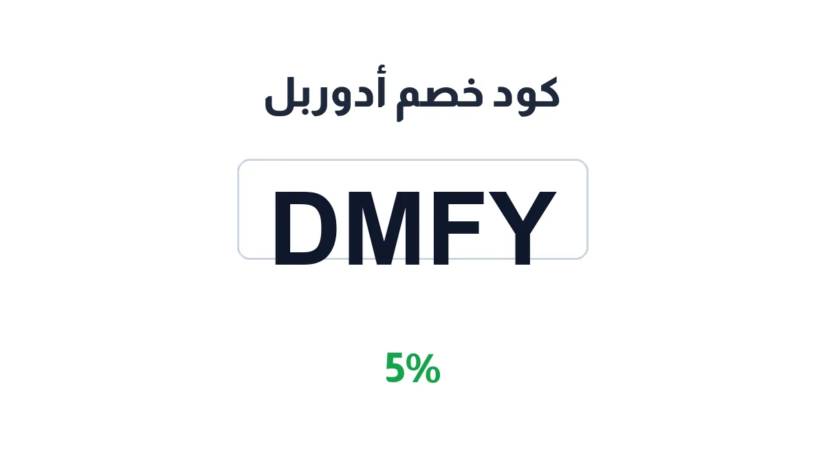 طريقة تفعيل كود خصم أدوربل
