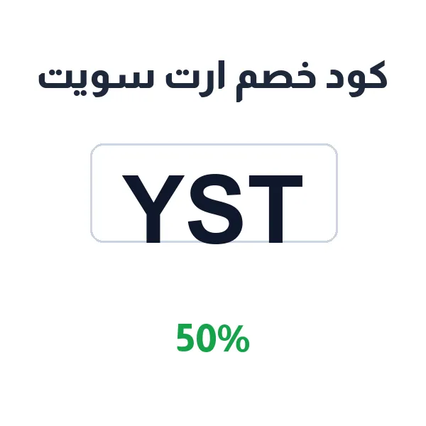 كود خصم ارت سويت على الكيك والحلويات
