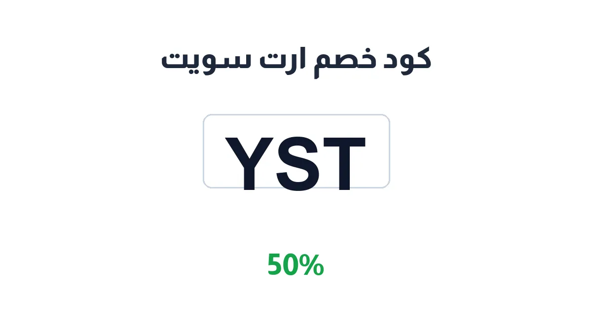 طريقة تفعيل كود خصم ارت سويت