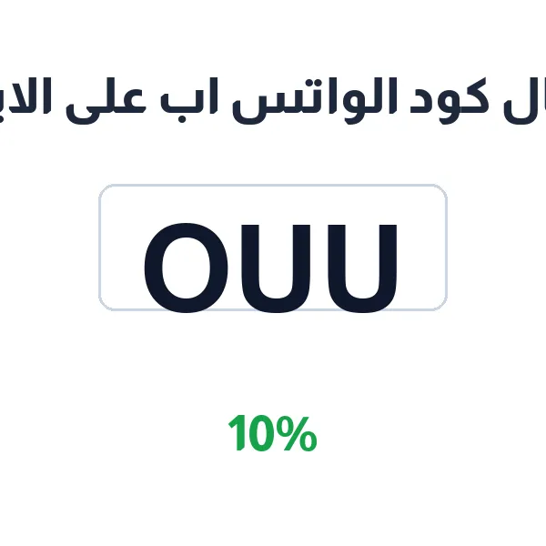 ارسال كود الواتس اب على الايميل لتفعيل حسابك في تطبيق شحن الطرود بين المدن